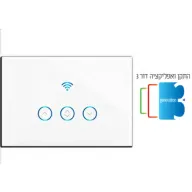 מתג תריס Wi-Fi חכם Smart-Grade - מתאים לקופסאת גיוויס 3 מקום - כולל תמיכה בדור 3 מהמוצר ועד האפליקציה