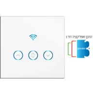 מתג תריס Wi-Fi חכם Smart-Grade - מתאים לקופסא 55 מ''מ - כולל תמיכה בדור 3 מהמוצר ועד האפליקציה