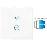 מציאון ועודפים - מפסק תאורה Wi-Fi חכם Smart-Grade - מתאים לקופסא 55 מ''מ - הדלקה אחת - כולל תמיכה בדור 3 מהמוצר ועד האפליקציה