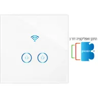 מציאון ועודפים - מפסק תאורה Wi-Fi חכם Smart-Grade - מתאים לקופסא 55 מ&apos;&apos;מ - 2 הדלקות - כולל תמיכה בדור 3 מהמוצר ועד האפליקציה