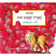 האריה שאהב תות מאת תרצה אתר - דפי קרטון קשיחים