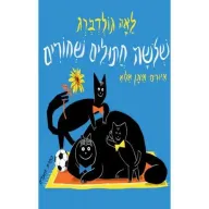 שלושה חתולים שחורים מאת לאה גולדברג - דפי קרטון קשיחים