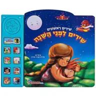 מציאון ועודפים - שירים לפני השינה – ספר אינראקטיבי מבית Spark Toys - עברית