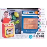 מדיח הכלים שלי דובר עברית מבית Spark Toys