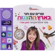 שרים עם חני בארץ ההצגות Spark Toys - עברית