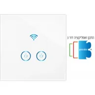 מפסק תאורה Wi-Fi חכם Smart-Grade - מתאים לקופסא 55 מ''מ - 2 הדלקות - כולל תמיכה בדור 3 מהמוצר ועד האפליקציה