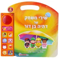 ספר שירי משחק דתיה בן דור - ספר אינטראקטיבי מבית Spark Toys - עברית