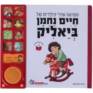 אוסף שירי הילדים ביאליק - ספר אינטראקטיבי מבית Spark Toys - עברית