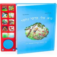 בוא אלי פרפר נחמד - ספר אינטראקטיבי מבית Spark Toys - עברית