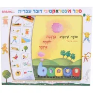 ברכבת יושבת ארנבת - ספר אינטראקטיבי מבית Spark Toys - עברית