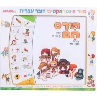 תירס חם - ספר אינטראקטיבי מבית Spark Toys - עברית