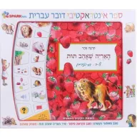 האריה שאהב תות - ספר אינטראקטיבי מבית Spark Toys - עברית