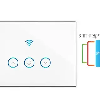 image #0 of מתג תריס Wi-Fi חכם Smart-Grade - מתאים לקופסאת גיוויס 3 מקום - כולל תמיכה בדור 3 מהמוצר ועד האפליקציה