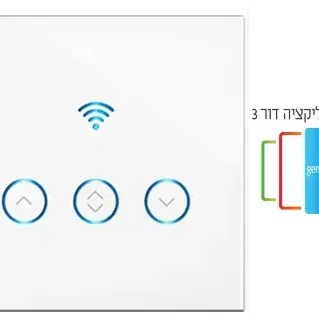image #0 of מתג תריס Wi-Fi חכם Smart-Grade - מתאים לקופסא 55 מ''מ - כולל תמיכה בדור 3 מהמוצר ועד האפליקציה