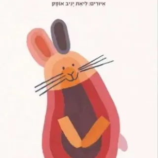image #0 of מעשה בארנב ובזנב מאת ע. הלל - דפי קרטון קשיחים