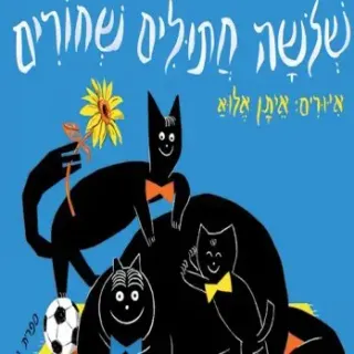 image #0 of שלושה חתולים שחורים מאת לאה גולדברג - דפי קרטון קשיחים