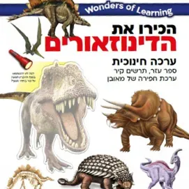 image #1 of ערכת הכירו את הדינוזאורים - Wonders Of Learning