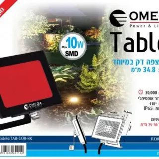 image #3 of פנס הצפה לד Omega Tablet 10W - גוון אור אדום
