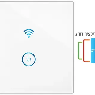image #0 of מפסק תאורה Wi-Fi חכם Smart-Grade - מתאים לקופסא 55 מ''מ - הדלקה אחת - כולל תמיכה בדור 3 מהמוצר ועד האפליקציה