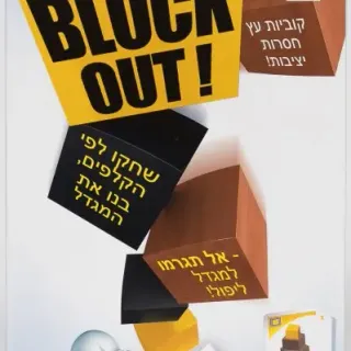 image #0 of הקוביה - Block Out