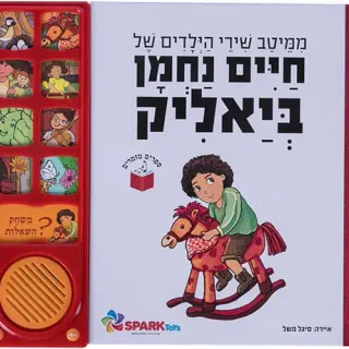 image #0 of אוסף שירי הילדים ביאליק - ספר אינטראקטיבי מבית Spark Toys - עברית