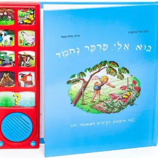 image #0 of בוא אלי פרפר נחמד - ספר אינטראקטיבי מבית Spark Toys - עברית