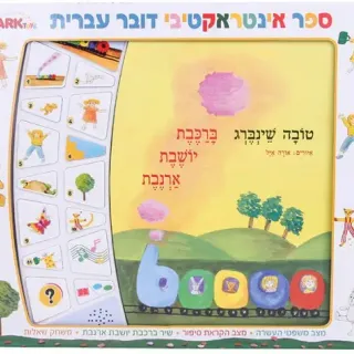 image #0 of ברכבת יושבת ארנבת - ספר אינטראקטיבי מבית Spark Toys - עברית