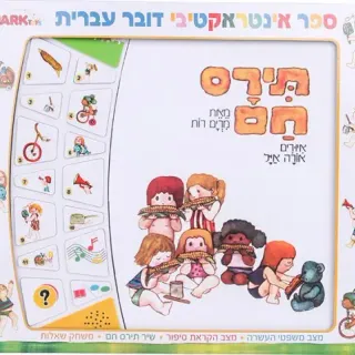 image #0 of תירס חם - ספר אינטראקטיבי מבית Spark Toys - עברית