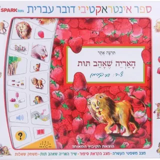 image #0 of האריה שאהב תות - ספר אינטראקטיבי מבית Spark Toys - עברית